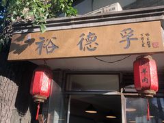 门面-裕德孚·非遗手切涮羊肉(东直门内大街店)