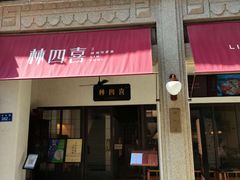 门面-林四喜·闽南传家菜(鼓浪屿店)
