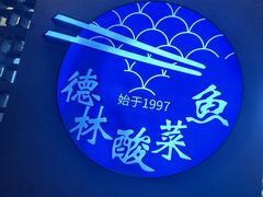 -德林酸菜鱼火锅(南丹店)