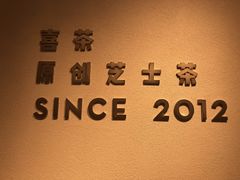 -喜茶(佛山岭南站店)
