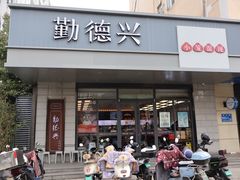 -勤德兴(湖滨路店)