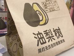 -油梨树AVOCADO TREE(望京店)