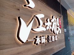 -江太极江浙菜(马桥万达广场店)
