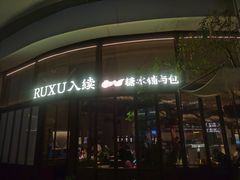 -RUXU入续糖水铺与包(卓悦中心店)