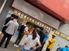 -白纸坊美式炸鸡