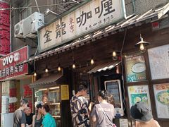 门面-金龙咖喱