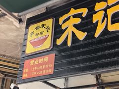 -宋记海南粉传承老店(人民西路店)