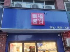 门面-幸福西饼生日蛋糕·下午茶(大明宫万达店)