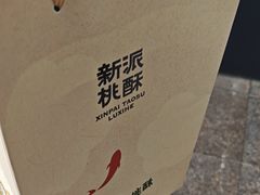 -泸溪河桃酥(浦口天悦城店)