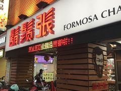 门面-胡须张鲁肉饭(美食文化馆店)