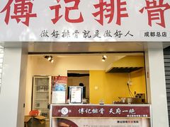 门面-傅强排骨(成都总店)
