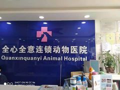 -全心全意连锁动物医院(石景山店)