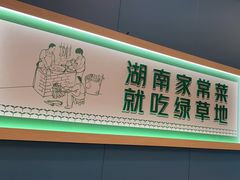 -绿草地·湘菜(芙蓉天街店)