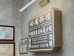 -裕莲茶楼(深圳万象天地店)