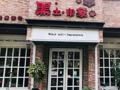 门面-黑土印象菜馆(三元桥店)