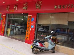门面-祥利西饼