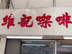 门面-维记咖啡粉面(福荣街店)