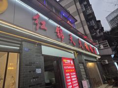 -红锦天火锅饭庄