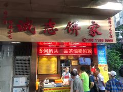 门面-诚志饼家·小凤饼非遗传承(中山六路店)