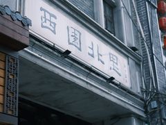 -矮子粉店1985·长沙米粉(湘春路店)