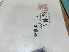 -前门故事烤鸭店(十里河店)