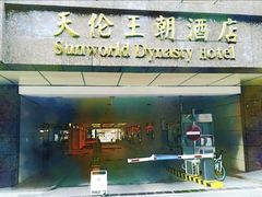 门面-天伦王朝酒店·盛华瑄餐厅