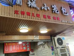 -酒城小笼包(马王庙店)