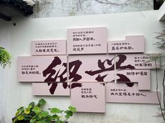 -绍兴书圣故里景区