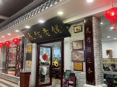 门面-民信老铺(华盖路店)