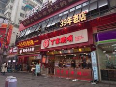 -丁家脆哨(民生路店)