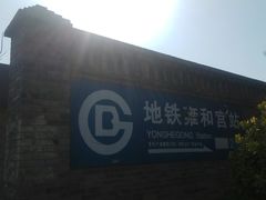 -雍和宫(地铁站)