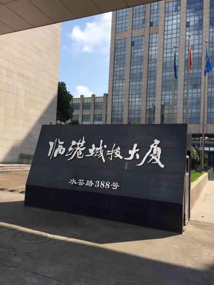 临港城投大厦-西南1门-"人真的好少,里面的地下食堂还不错,价格便.