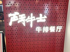 -斗牛士牛排(南京东路店)