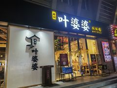 -嘉州叶婆婆钵钵鸡(建设路店)