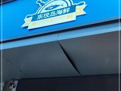 -东极岛海鲜