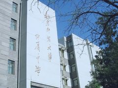 -北京师范大学附属中学