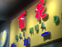 -百花传统甜品店(原址店)