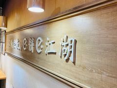 -三兄弟高炉烧饼