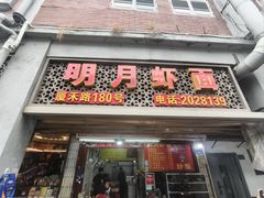 -明月虾面(厦禾路店)