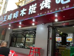 -王胖胖木炭烤吧(北岸公馆店)