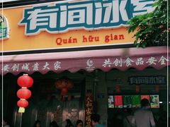 门面-有间冰室(侨港风情街店)