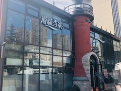 -海味当家·蒸锅海鲜(星海公园店)