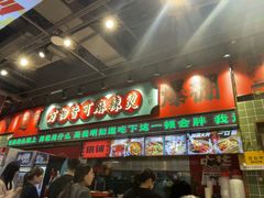-文立新麻辣烫(合生汇21街区店)