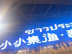 -小小集渔·泰式大排档(太古里香槟店)