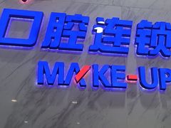 -美可普口腔医院(宝龙标杆店)