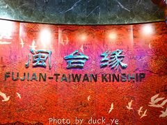 -中国闽台缘博物馆