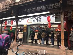 门面-闻酥园(青羊区文殊坊店)
