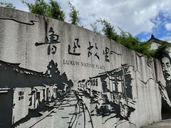 -绍兴鲁迅故里·沈园景区