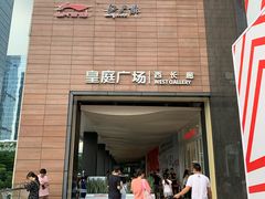 -皇庭广场(福华三路店)