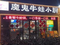 -魔鬼牛蛙小厨•脆皮烤鱼(上马墩光华时代店)
